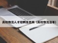 高校物流人才招聘信息网（高校物流沿革）