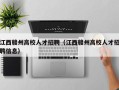 江西赣州高校人才招聘（江西赣州高校人才招聘信息）