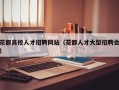 花都高校人才招聘网站（花都人才大型招聘会）
