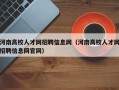 河南高校人才网招聘信息网（河南高校人才网招聘信息网官网）