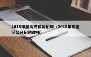 2018即墨高校教师招聘（2019年即墨区公开招聘教师）