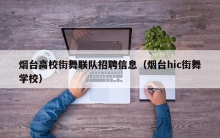 烟台高校街舞联队招聘信息（烟台hic街舞学校）