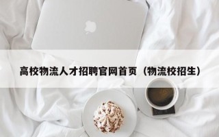 高校物流人才招聘官网首页（物流校招生）