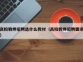 高校教师招聘选什么教材（高校教师招聘要求）