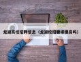 龙湖高校招聘信息（龙湖校招要求很高吗）