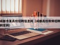 成都市某高校招聘信息网（成都高校教师招聘网官网）