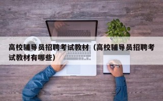 高校辅导员招聘考试教材（高校辅导员招聘考试教材有哪些）