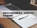 深圳2019高校招聘信息（深圳市2021年校园招聘）