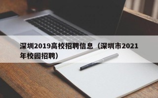 深圳2019高校招聘信息（深圳市2021年校园招聘）