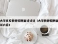 大学高校教师招聘面试试讲（大学教师招聘面试内容）