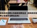 昆明高校招聘公告最新招聘信息（昆明高校招聘公告最新招聘信息网）