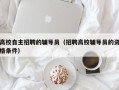 高校自主招聘的辅导员（招聘高校辅导员的资格条件）
