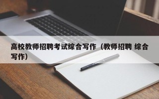 高校教师招聘考试综合写作（教师招聘 综合写作）