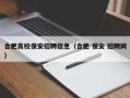 合肥高校保安招聘信息（合肥 保安 招聘网）