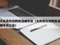 大庆高校招聘英语辅导员（大庆高校招聘英语辅导员公告）