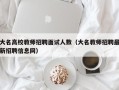 大名高校教师招聘面试人数（大名教师招聘最新招聘信息网）