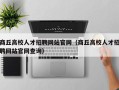 商丘高校人才招聘网站官网（商丘高校人才招聘网站官网查询）