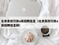 北京高校行政a岗招聘信息（北京高校行政a岗招聘信息网）