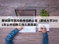 聊城大学高校教师招聘公告（聊城大学2021年公开招聘工作人员简章）