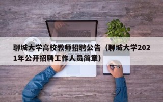 聊城大学高校教师招聘公告（聊城大学2021年公开招聘工作人员简章）