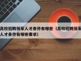 高校招聘领军人才条件有哪些（高校招聘领军人才条件有哪些要求）