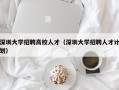 深圳大学招聘高校人才（深圳大学招聘人才计划）