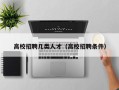 高校招聘几类人才（高校招聘条件）