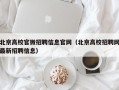 北京高校官微招聘信息官网（北京高校招聘网最新招聘信息）