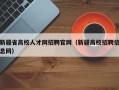 新疆省高校人才网招聘官网（新疆高校招聘信息网）