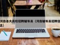 河南各大高校招聘辅导员（河南辅导员招聘信息）