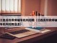 江西高校教师辅导机构招聘（江西高校教师辅导机构招聘信息）
