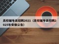 高校辅导员招聘2021（高校辅导员招聘2025年安徽公告）
