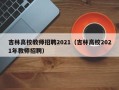 吉林高校教师招聘2021（吉林高校2021年教师招聘）