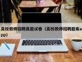 高校教师招聘真题试卷（高校教师招聘题库app）