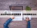 高校教师保洁员招聘要求（学校招聘保洁员）