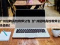 广州招聘高校教师公告（广州招聘高校教师公告最新）