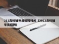211高校辅导员招聘时间（2022高校辅导员招聘）