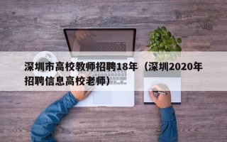 深圳市高校教师招聘18年（深圳2020年招聘信息高校老师）