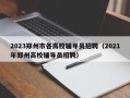 2023郑州市各高校辅导员招聘（2021年郑州高校辅导员招聘）