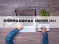 高校招聘信息最新消息（高校招聘 2021）