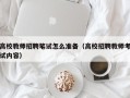 高校教师招聘笔试怎么准备（高校招聘教师考试内容）