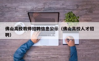 佛山高校教师招聘信息公示（佛山高校人才招聘）