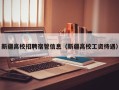 新疆高校招聘宿管信息（新疆高校工资待遇）