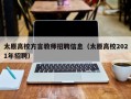 太原高校方言教师招聘信息（太原高校2021年招聘）