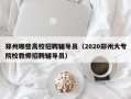 郑州哪些高校招聘辅导员（2020郑州大专院校教师招聘辅导员）