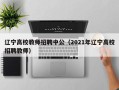 辽宁高校教师招聘中公（2021年辽宁高校招聘教师）