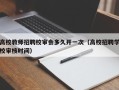 高校教师招聘校审会多久开一次（高校招聘学校审核时间）