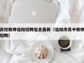 高校教师信阳招聘信息最新（信阳市高中教师招聘）