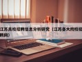 江苏高校招聘信息分析研究（江苏各大院校招聘网）