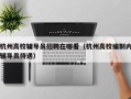 杭州高校辅导员招聘在哪看（杭州高校编制内辅导员待遇）